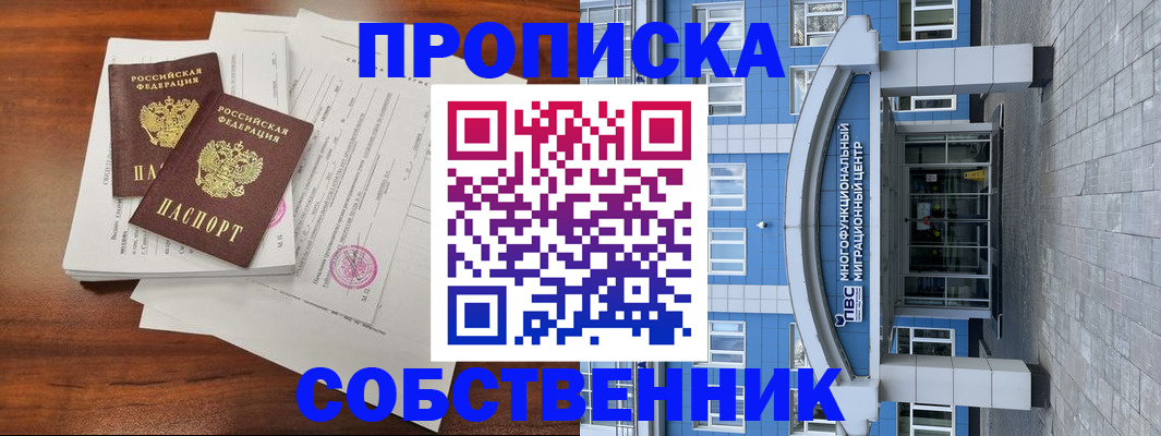 временная регистрация собственник в Сосновке